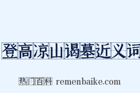 登高凉山谒墓近义词是什么意思的图片